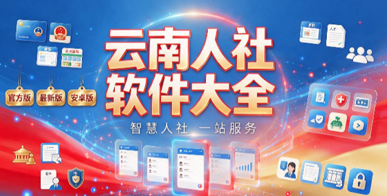 云南人社全部版本