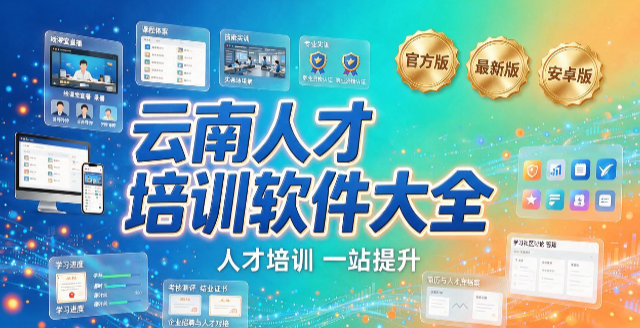 云南人才培训全部版本