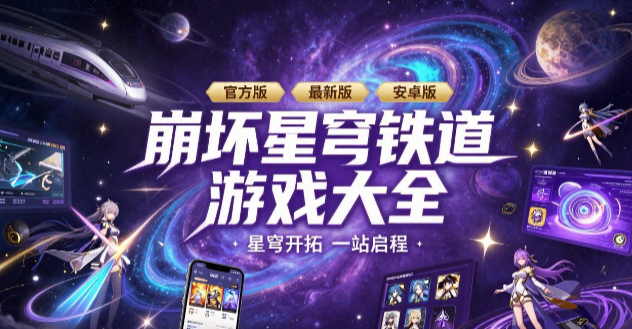 崩坏:星穹铁道版本大全