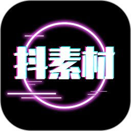 抖素材 图标