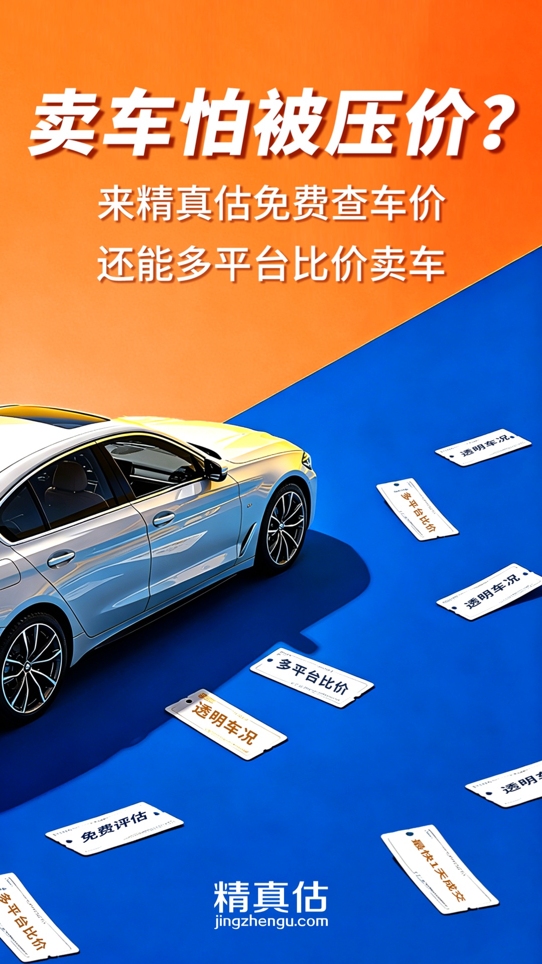精真估二手车 截图 1