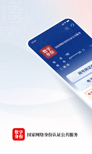 国家网络身份认证 截图 1