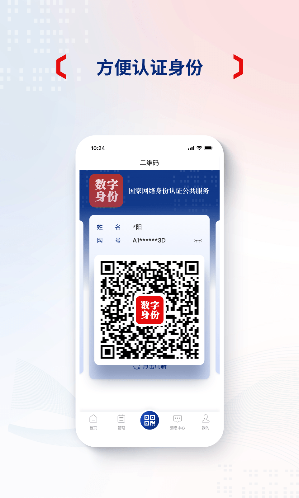 国家网络身份认证 截图 3