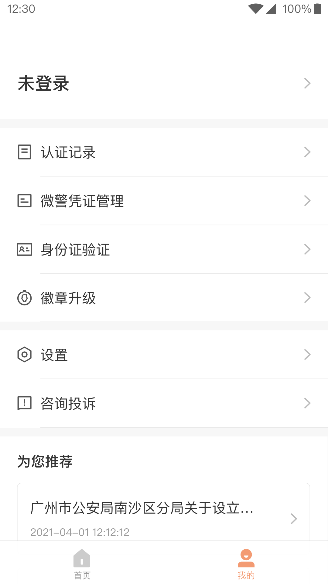 微警认证 截图 4