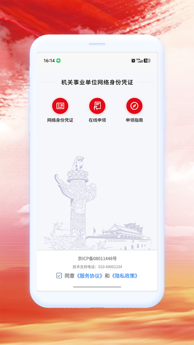 网络身份凭证APP 截图 1