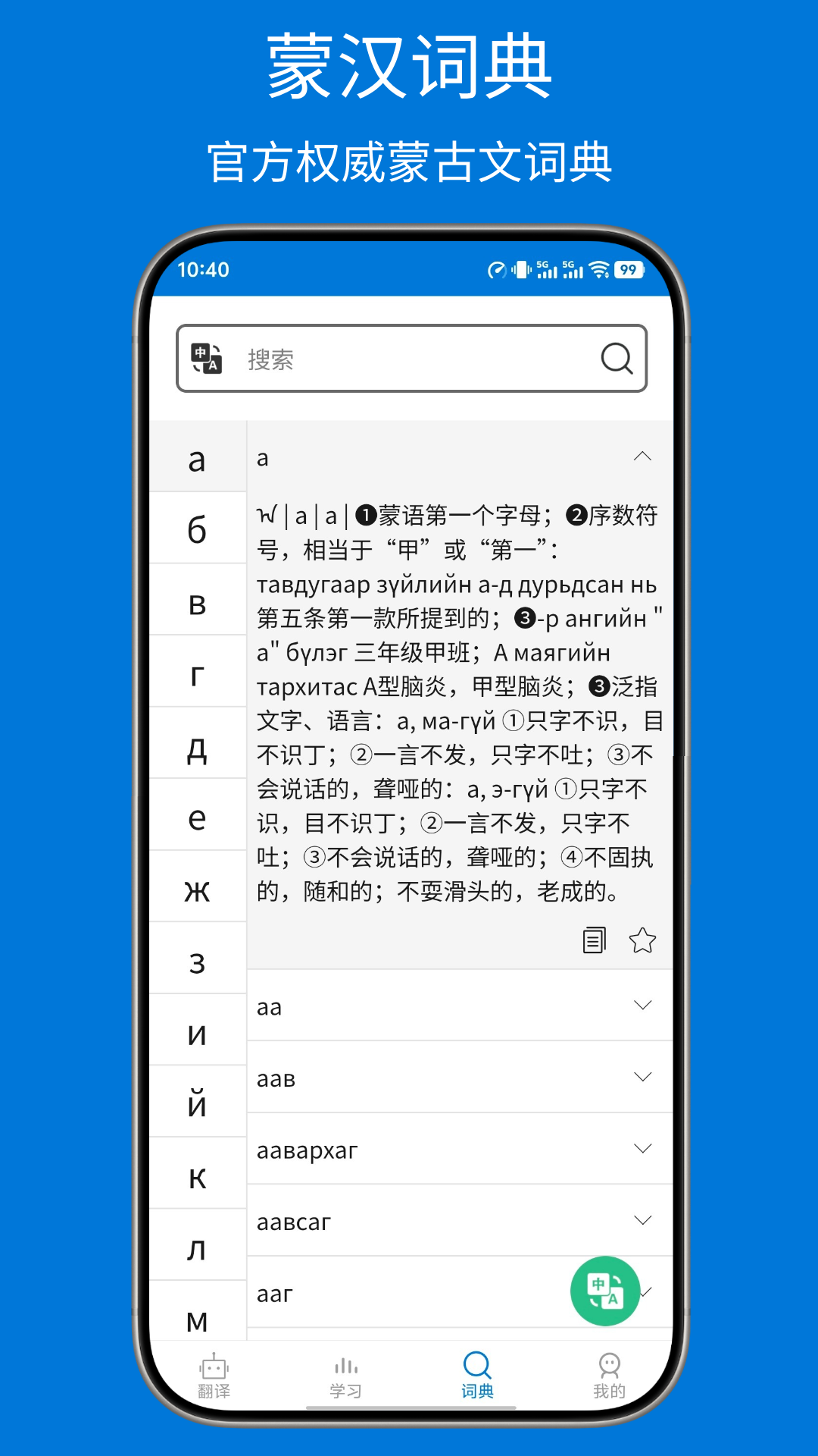 蒙汉翻译通 截图 5