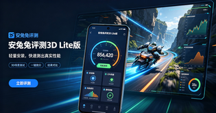 安兔兔评测3D Lite版所有版本大全