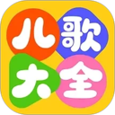 萌宝儿歌大全 图标
