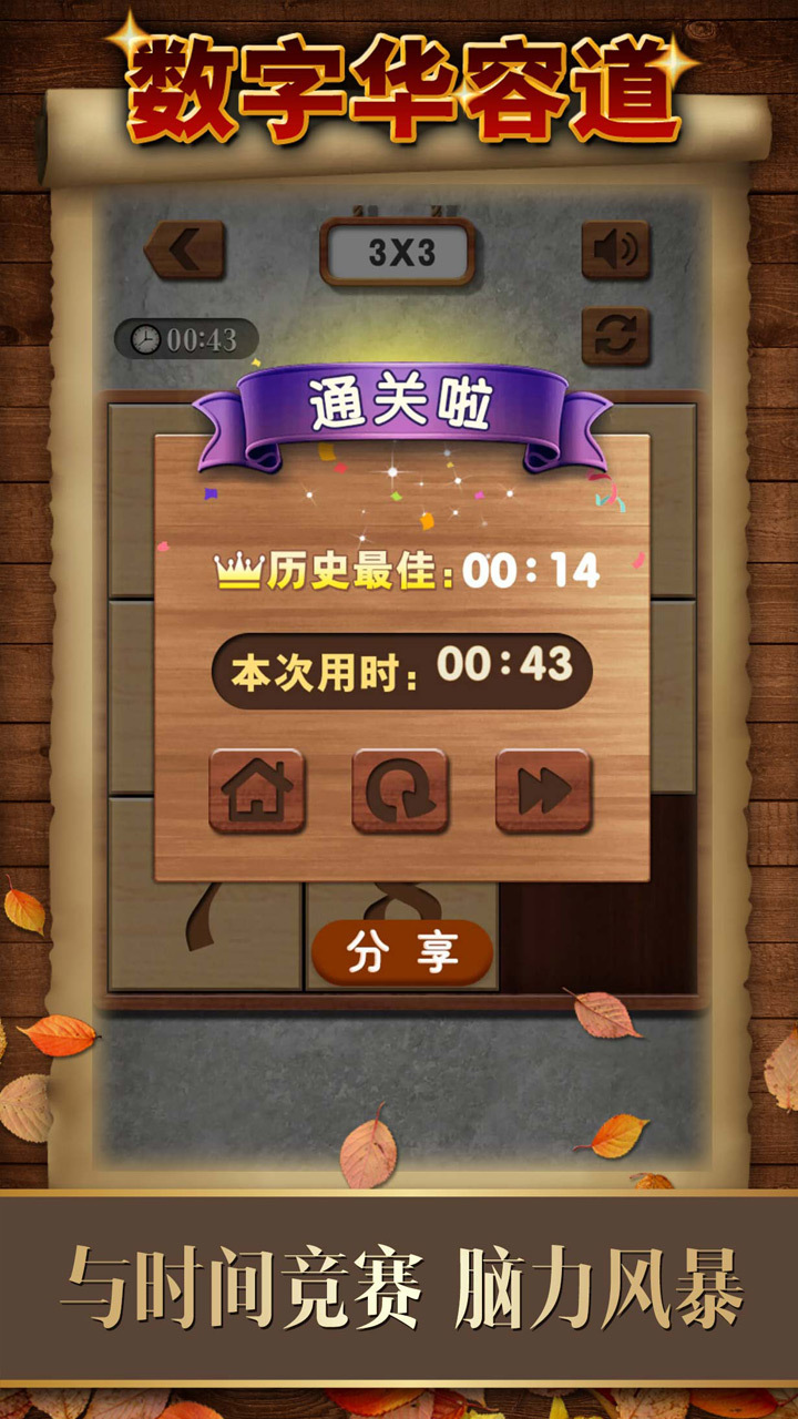 数字华容道 截图 5